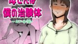 RJ01204184 img main 160x90 - 母さんは僕の治験体