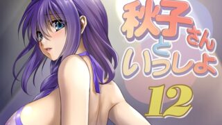 RJ01204653 img main 320x180 - 秋子さんといっしょ12