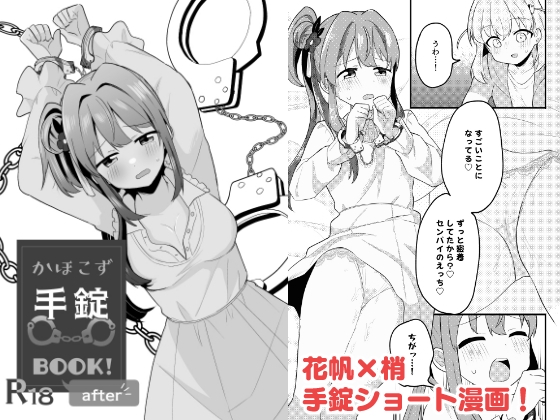 RJ01204798 img main - かほこず手錠BOOK!after