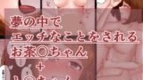 RJ01204943 img main 160x90 - お茶〇と淫夢03+ト〇ちゃんの話