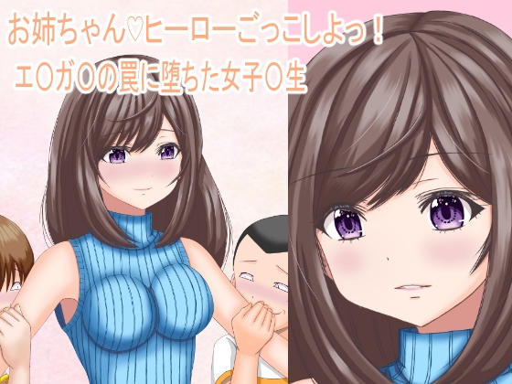 RJ01206164 img main - お姉ちゃんヒーローごっこしよっ!