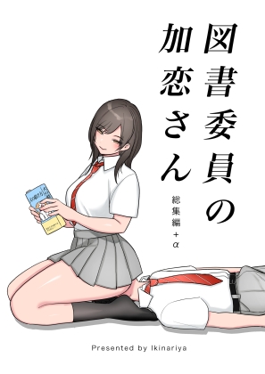 RJ01208975 img main - 図書委員の加恋さん 総集編+α