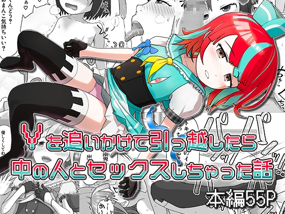 RJ01210954 img main - Vを追いかけて引っ越したら中の人とセックスしちゃった話