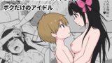 RJ01211763 img main 160x90 - 近所のメスエロお姉ちゃん -ボクだけのアイドル-
