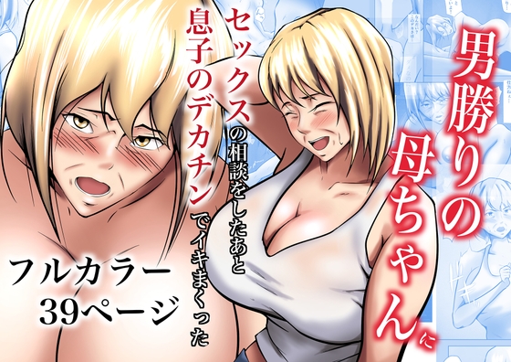 RJ01219180 img main - 男勝りの母ちゃんにセックスの相談をしたあと息子のデカチンでイキまくった