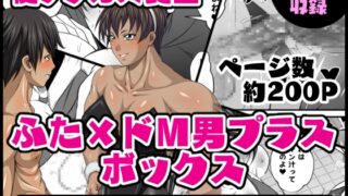 RJ01219248 img main 320x180 - ふた×ドM男プラスボックス