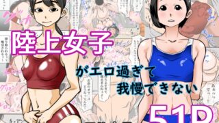 RJ01224816 img main 320x180 - 陸上女子がエロすぎて我慢できない