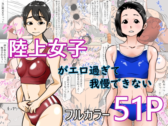 RJ01224816 img main - 陸上女子がエロすぎて我慢できない