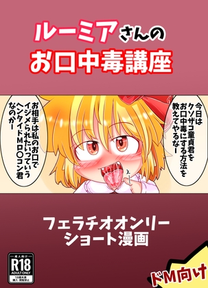 RJ01233779 img main - ルーミアさんのお口中毒講座