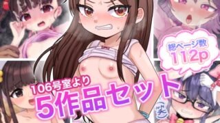 RJ01234533 img main 320x180 - 【106号室より】お得な5作品セット!【総ページ数112p】