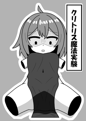 RJ01235846 img main - クリトリス魔法実験