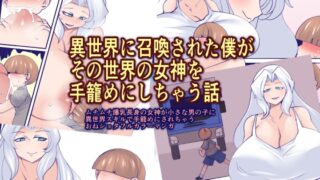 RJ01237480 img main 320x180 - 異世界に召喚された僕がその世界の女神を手籠めにしちゃう話
