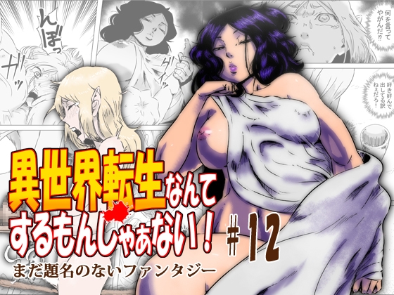 RJ01238327 img main - 異世界転生なんてするもんじゃぁない#12