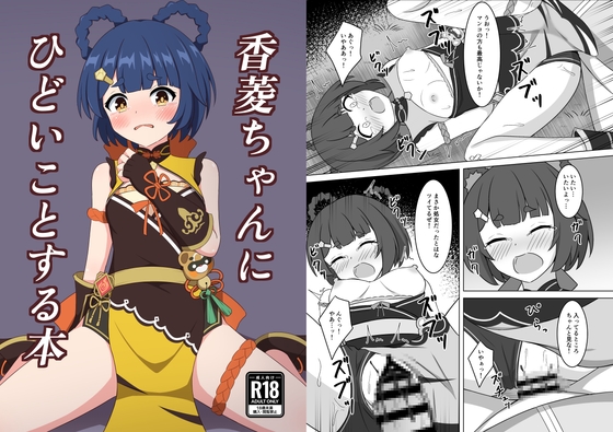 RJ01238865 img main - 香菱ちゃんにひどいことする本