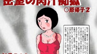 RJ01239324 img main 320x180 - 密室の肉汁痴獄 〇原優子2