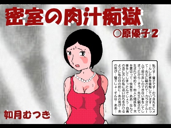 RJ01239324 img main - 密室の肉汁痴獄 〇原優子2