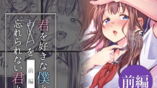 RJ01242204 img main 320x180 - 君を好きな僕とあいつを忘れられない君と 前編