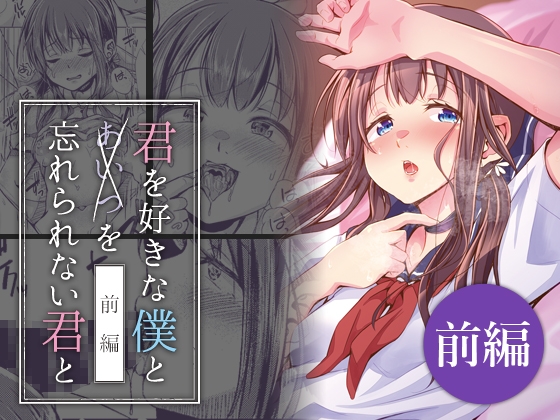 RJ01242204 img main - 君を好きな僕とあいつを忘れられない君と 前編