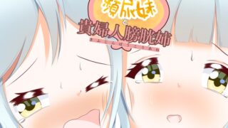 RJ01243523 img main 320x180 - 頻尿妹と貴婦人膀胱姉
