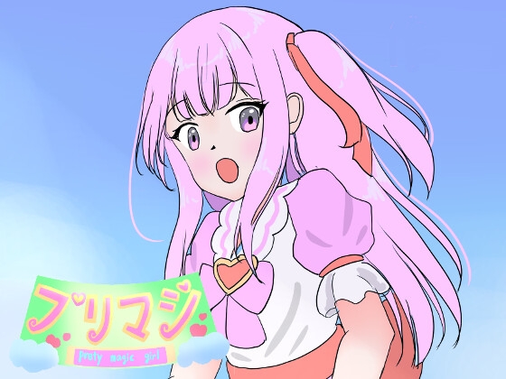 RJ01243623 img main - プリマジ～プリティマジカルガール～1