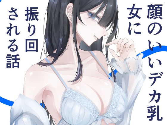 RJ01243930 img main - 全部、君のせい