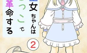 RJ01247774 img main 294x180 - TS聖女ちゃんはおしっこで世界を革命する2