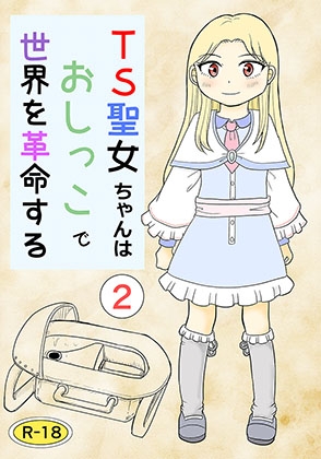 RJ01247774 img main - TS聖女ちゃんはおしっこで世界を革命する2