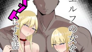 RJ01250522 img main 320x180 - エルフの女をペットにする話