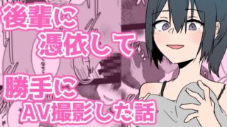 RJ01250605 img main 320x180 - 後輩に憑依して勝手にAV撮影した話
