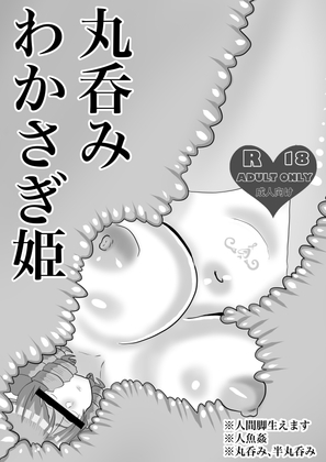 RJ01252345 img main - 丸呑みわかさぎ姫