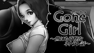 RJ01254385 img main 320x180 - Gone Girl ～世にも奇怪なネトラレ話～