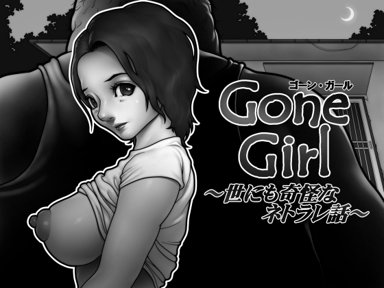 RJ01254385 img main - Gone Girl ～世にも奇怪なネトラレ話～