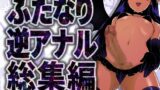 RJ01255476 img main 160x90 - ふたなり逆アナル総集編