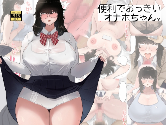 RJ01256509 img main - 便利でおっきいオナホちゃん