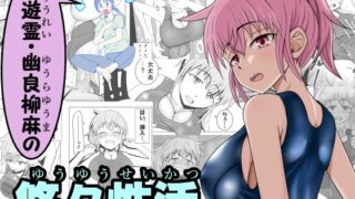 RJ01257720 img main 320x180 - 浮遊霊・幽良柳麻の悠々性活第2話