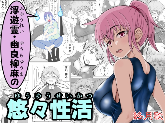 RJ01257720 img main - 浮遊霊・幽良柳麻の悠々性活第2話