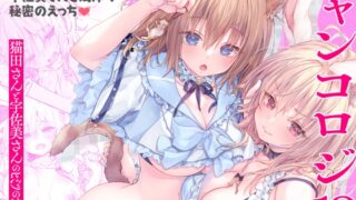 RJ01259278 img main 320x180 - ニャンコロジ13 -猫田さんと宇佐美さんのヒミツの接触- 番外編同時収録「宇佐美さんと海辺で秘密のえっち」