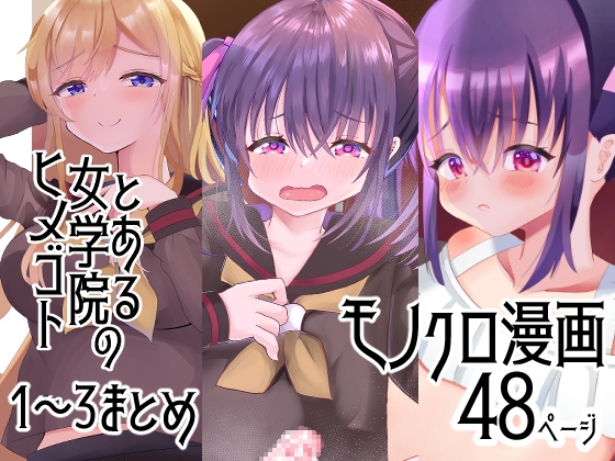 RJ01262261 img main - とある女学院のヒメゴト1～3まとめ