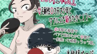 RJ01262617 img main 320x180 - だぶるすとりっぷ～女子耐性0の天才少年とダブルス組むために!?～
