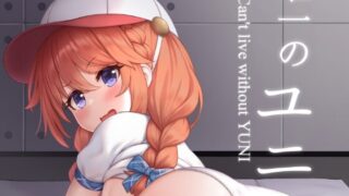 RJ01263738 img main 320x180 - 唯一のユニ