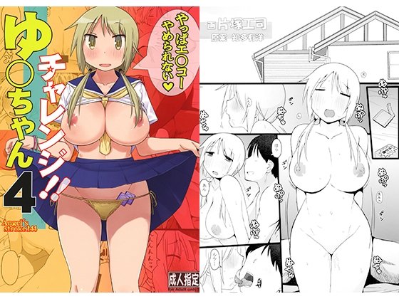 RJ01264077 img main - ゆ〇ちゃんチャレンジ!!4 やっぱエ○コーやめられない