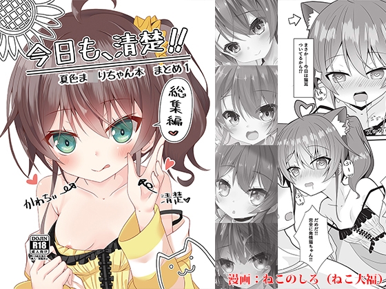RJ01267562 img main - 今日も、清楚!! 夏色ま〇りちゃん本 まとめ1