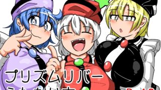 RJ01271053 img main 320x180 - ふたなりプリズムリバー三姉妹が長いアレを雷鼓ちゃんに擦り付けて遊んで気持ち良くなる本