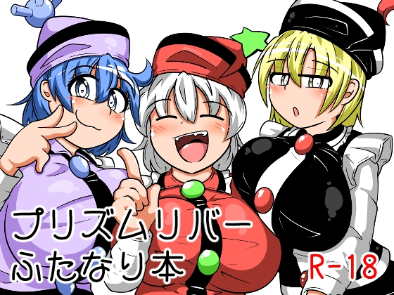 RJ01271053 img main - ふたなりプリズムリバー三姉妹が長いアレを雷鼓ちゃんに擦り付けて遊んで気持ち良くなる本