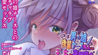 RJ01272822 img main 320x180 - 男の娘後輩ナースちゃんとのえっちな夜間密会