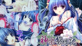 RJ01273122 img main 320x180 - 神楽黎明記 ～紫の章～ モザイクコミック総集編