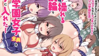 RJ01273437 img main 320x180 - 人を操れる腕輪で巨乳学園女子全員を手に入れた!言いなり学園で毎日好き放題にセックス三昧!!