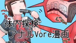 RJ01276509 img main 320x180 - 電車丸吞みガール・姉妹体内探検漫画とか
