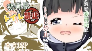 RJ01277421 img main 320x180 - 委員長はトイレ禁止