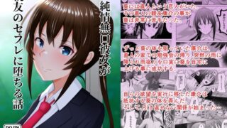RJ01280266 img main 320x180 - 純情無口彼女が親友のセフレに堕ちる話